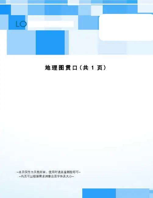 地理图贯口