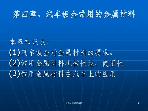 汽车钣金常用的金属材料简介ppt课件