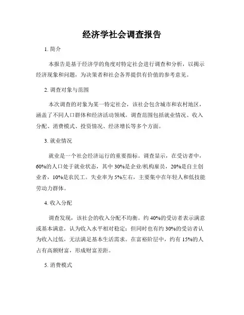 经济学社会调查报告