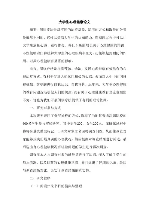大学生心理健康论文
