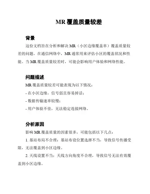 MR覆盖质量较差