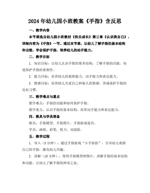 2024年幼儿园小班教案《手指》含反思