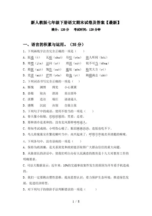 新人教版七年级下册语文期末试卷及答案【最新】
