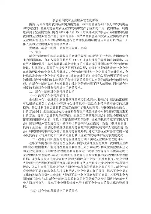 新会计制度对企业财务管理的影响