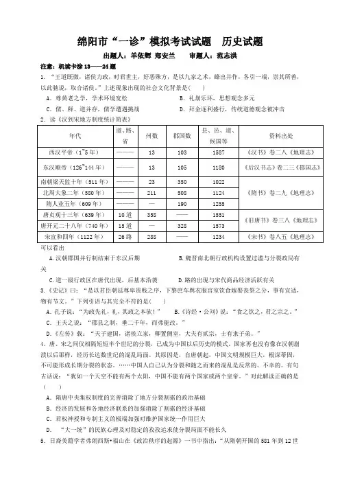 四川省绵阳南山实验高中高三一诊模拟考试试题 历史 Word缺答案