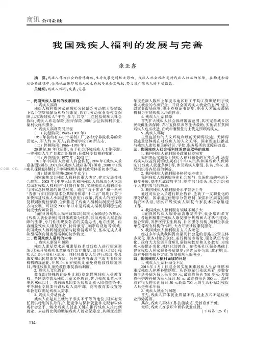 我国残疾人福利的发展与完善