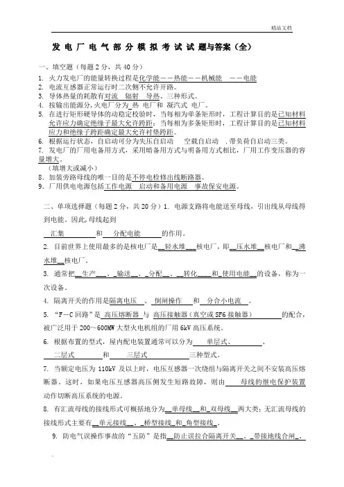 发电厂电气部分模拟考试试题和答案(全)