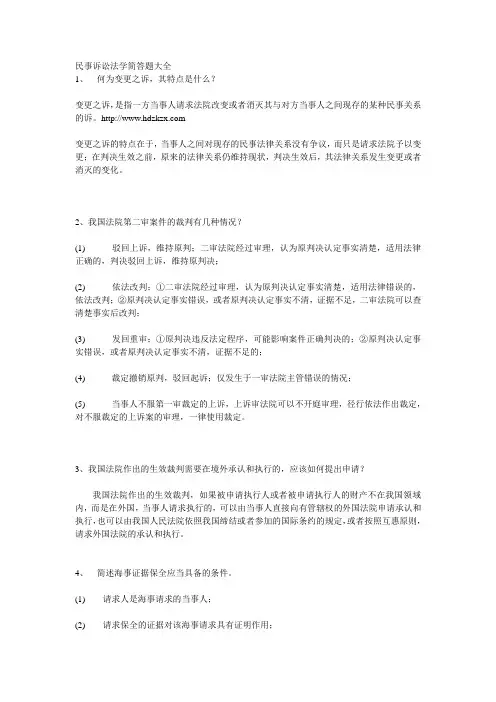 民事诉讼法学简答题大全