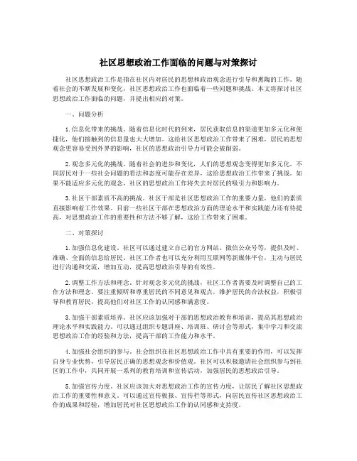 社区思想政治工作面临的问题与对策探讨