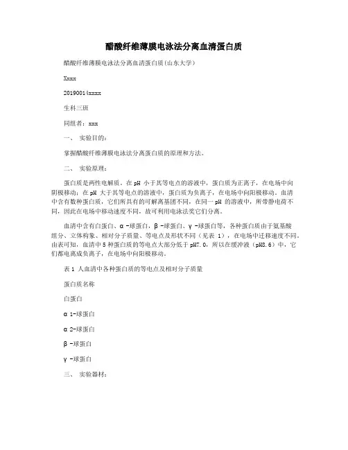 醋酸纤维薄膜电泳法分离血清蛋白质