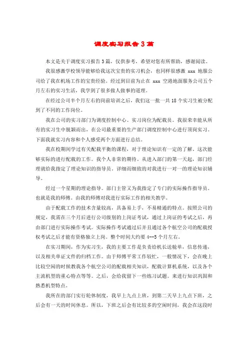 调度实习报告3篇