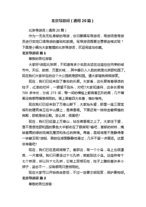 北京导游词（通用20篇）