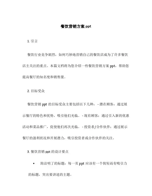 餐饮营销方案ppt