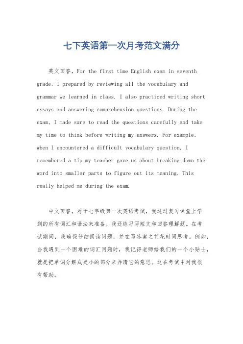 七下英语第一次月考范文满分