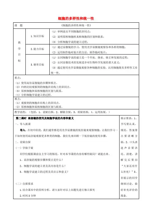 新人教版高中生物第一章走近细胞1.2细胞的多样性和统一性第2课时教学设计必修1