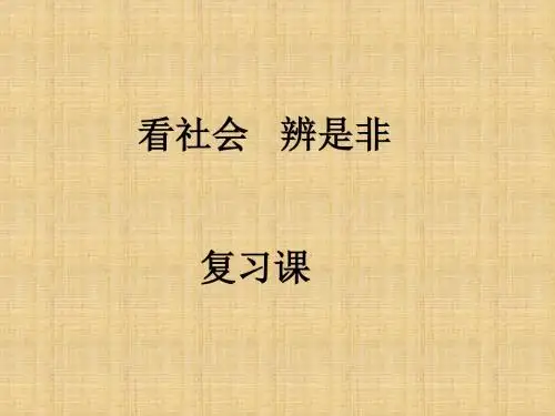 七年级政治看社会辨是非