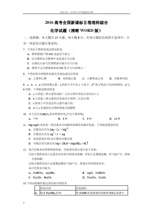 2016高考全国新课标Ⅱ卷卷理科综合化学试题(清晰WORD版)