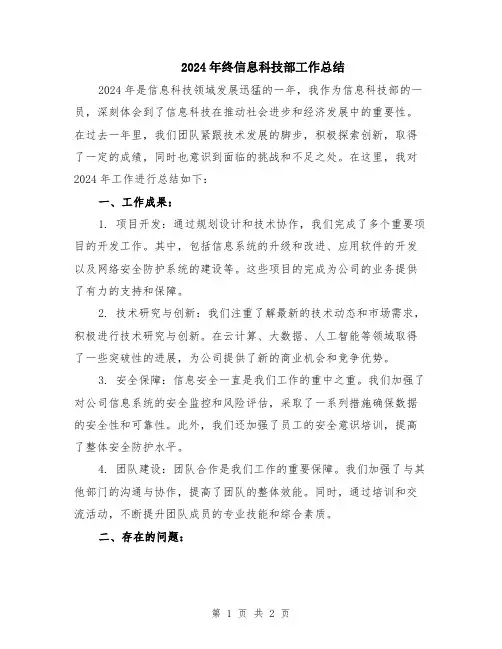 2024年终信息科技部工作总结