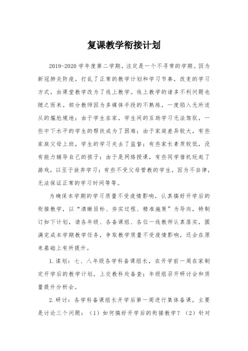 复课教学衔接计划