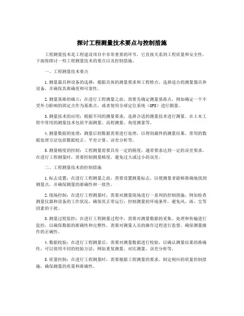 探讨工程测量技术要点与控制措施