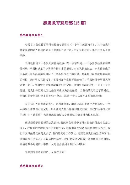 感恩教育观后感(15篇)