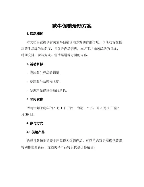 蒙牛促销活动方案