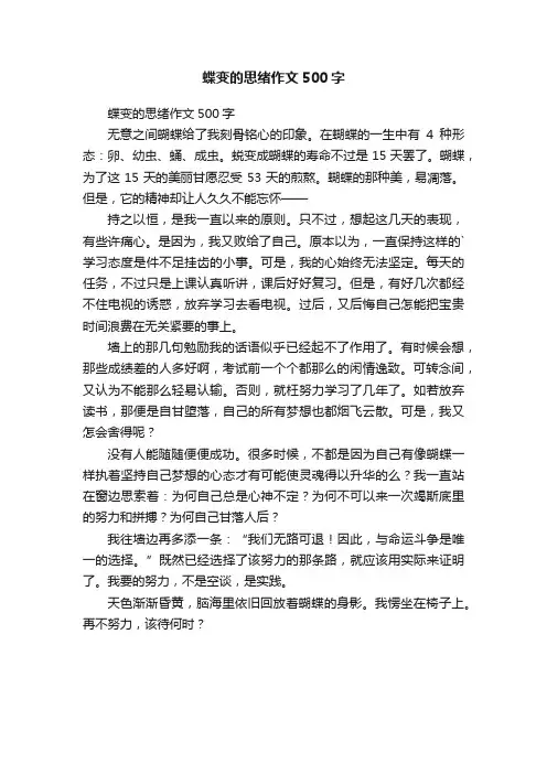 蝶变的思绪作文500字
