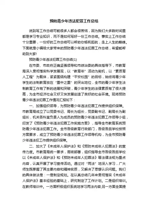 预防青少年违法犯罪工作总结