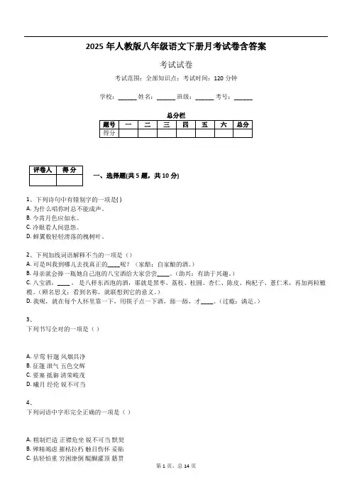 2025年人教版八年级语文下册月考试卷含答案