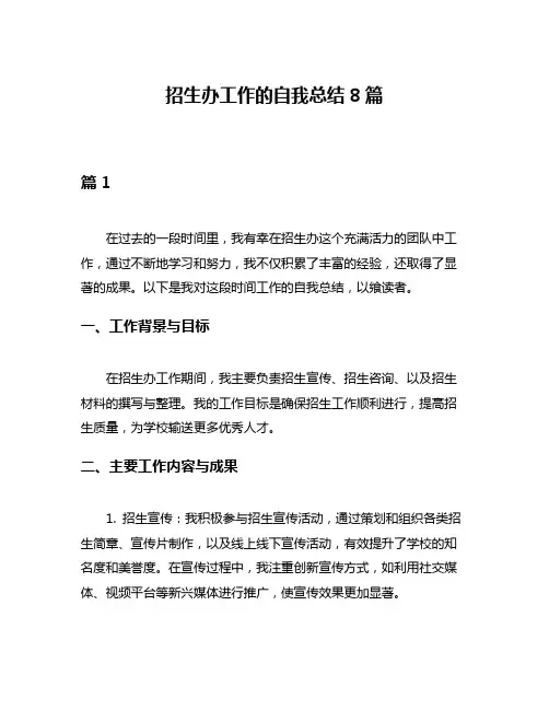 招生办工作的自我总结8篇