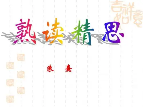 语文：第14课《熟读精思》课件(沪教版五四制九年级上)