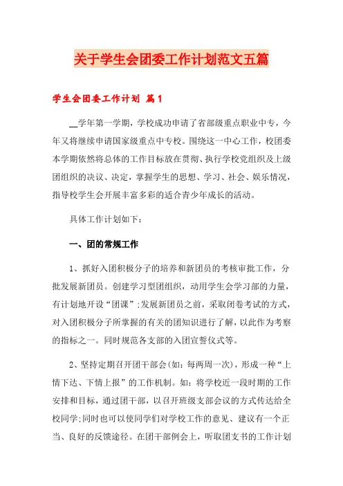关于学生会团委工作计划范文五篇
