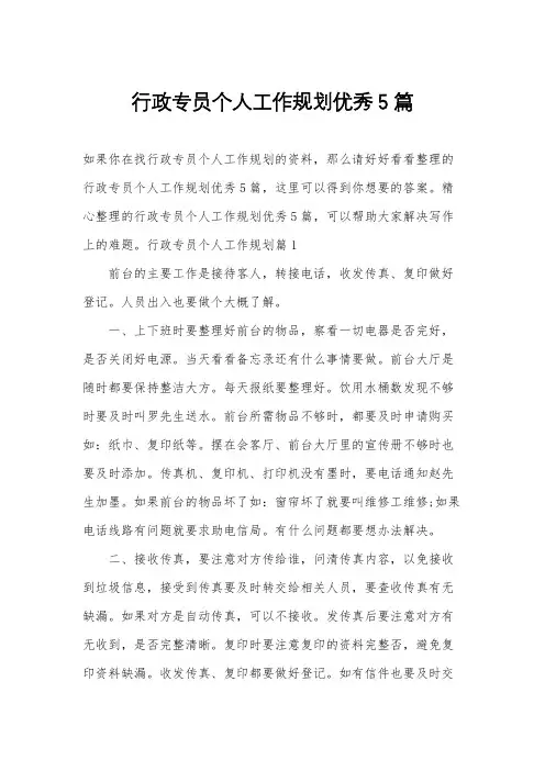 行政专员个人工作规划优秀5篇
