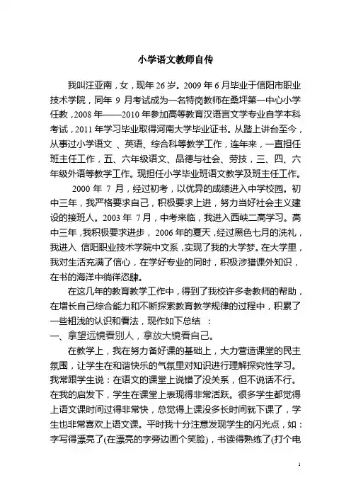 小学语文教师业务自传