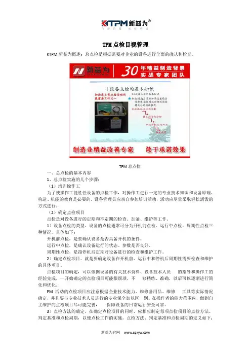 TPM点检目视管理