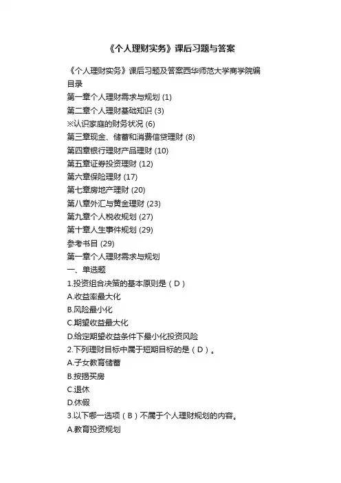 《个人理财实务》课后习题与答案