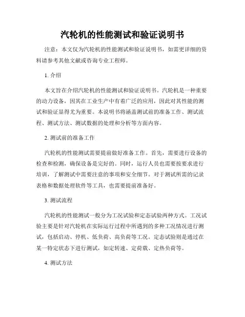 汽轮机的性能测试和验证说明书