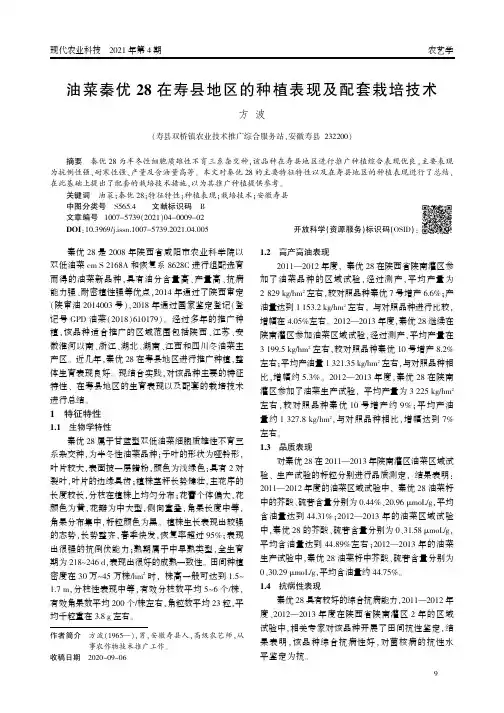 油菜秦优28在寿县地区的种植表现及配套栽培技术