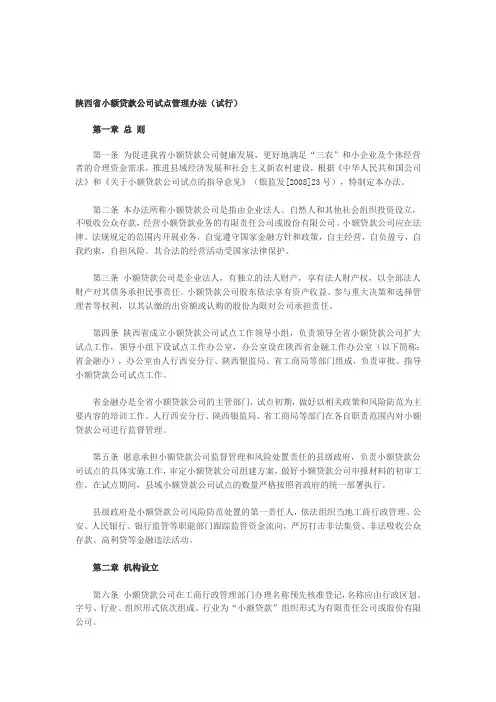陕西省小额贷款公司试点管理办法(试行)