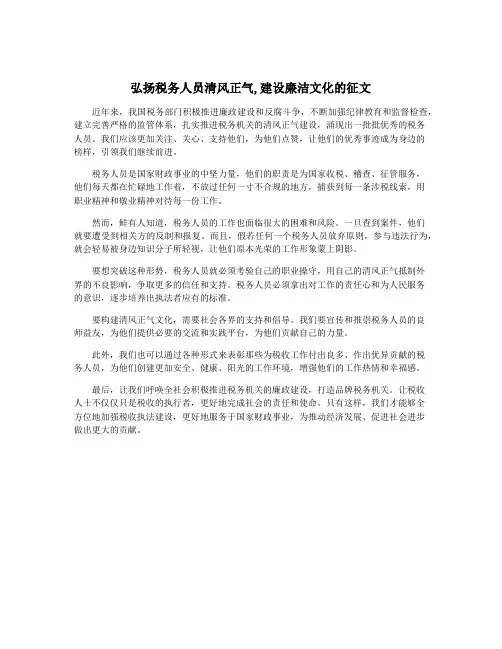 弘扬税务人员清风正气,建设廉洁文化的征文