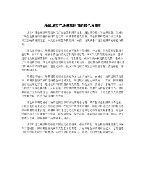 浅谈城市广场景观照明的绿色与照明