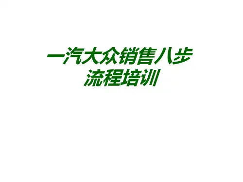 FAW-VW销售流程