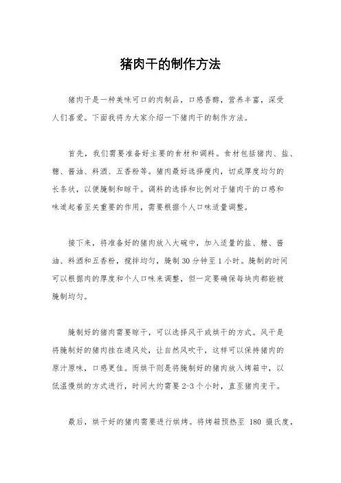 猪肉干的制作方法