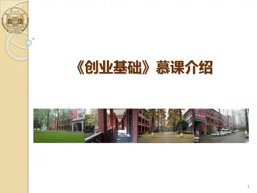 《创业基础》)慕课教学模式-完整版ppt课件