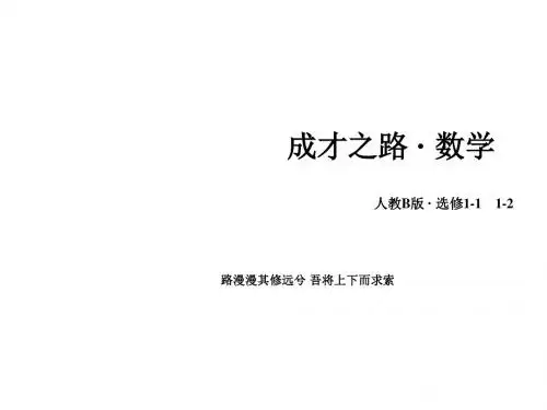 高中数学人教B版选修1-1课件 章末归纳总结1