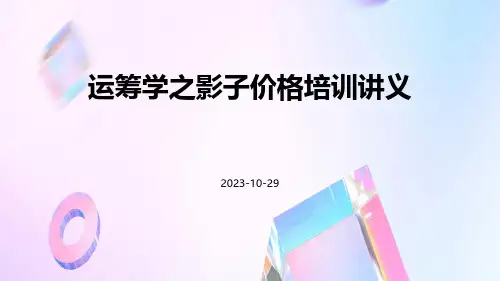 运筹学之影子价格培训讲义