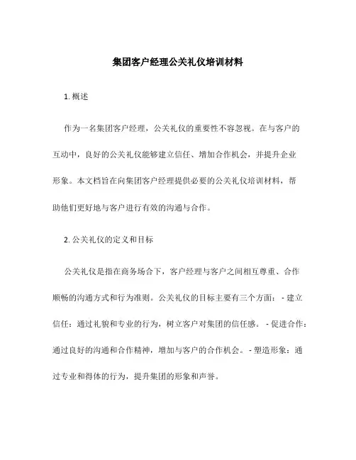 集团客户经理公关礼仪培训材料