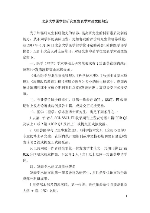 北京大学医学部研究生发表学术论文的规定为了加强研究生科研能力