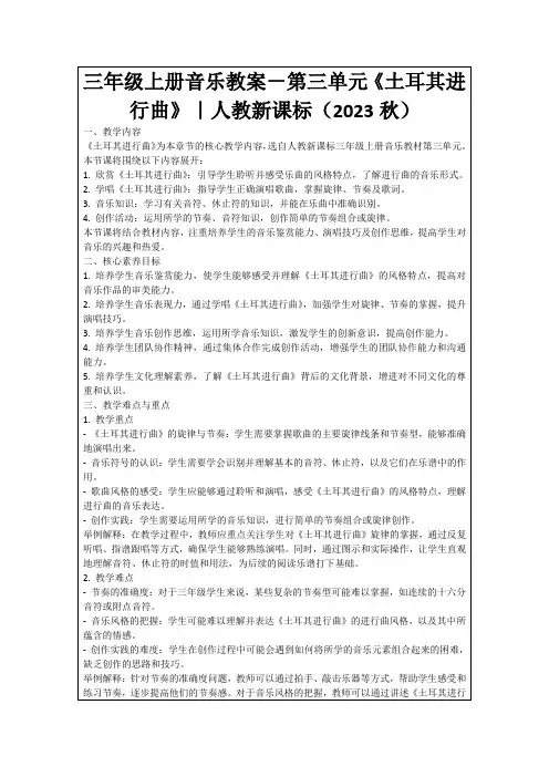 三年级上册音乐教案-第三单元《土耳其进行曲》｜人教新课标(2023秋)