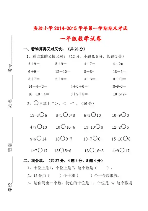2014-2015新秋新课标人教版一年级数学上册期末考试题及答案-试题-试卷